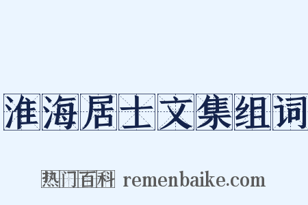 淮海居士文集组词是什么意思的图片